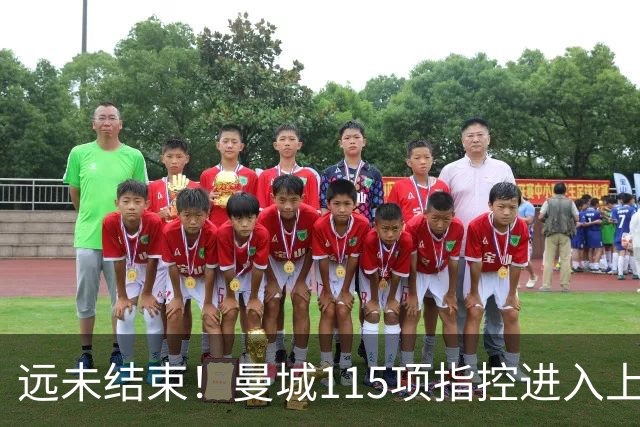 远未结束！曼城115项指控进入上诉阶段，但整个案件或将再耗数年